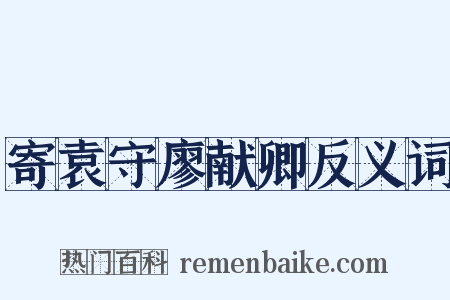 寄袁守廖献卿反义词是什么意思的图片